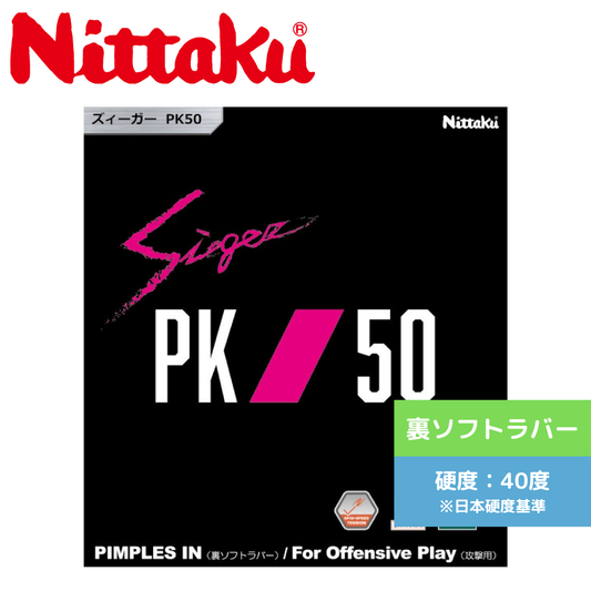 卓球ラバー ズィーガーPK50 NR-8728 NR-8728 BLK ｽﾞｨｰｶﾞｰPK50