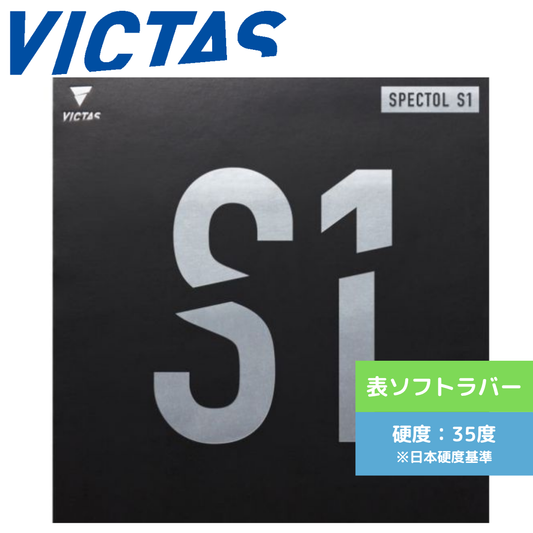 スペクトルＳ1 210010 BLK 中級者〜上級者 【VICTAS ヴィクタス -卓球ラバー】