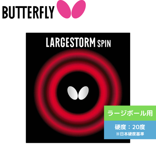 ラージストーム スピン　LARGESTORM SPIN 【バタフライ butterfly -卓球ラバー】