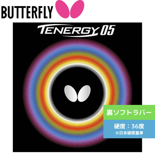 テナジー05 TENERGY 05 05800-006 上級者 【バタフライ butterfly -卓球ラバー】
