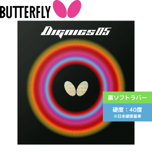 ディグニクス05 DIGNICS 05【バタフライ butterfly -卓球ラバー】