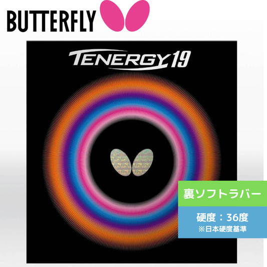 テナジー19 TENERGY 19 06090-006 上級者 【バタフライ butterfly -卓球ラバー】