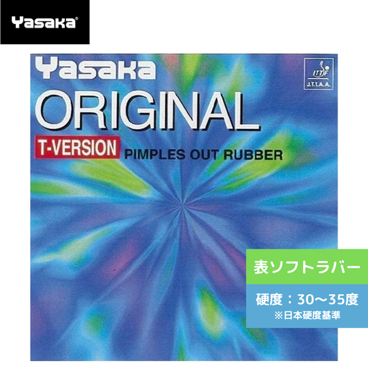 オリジナルTバージョン B49-20 【ヤサカ-卓球ラバー】