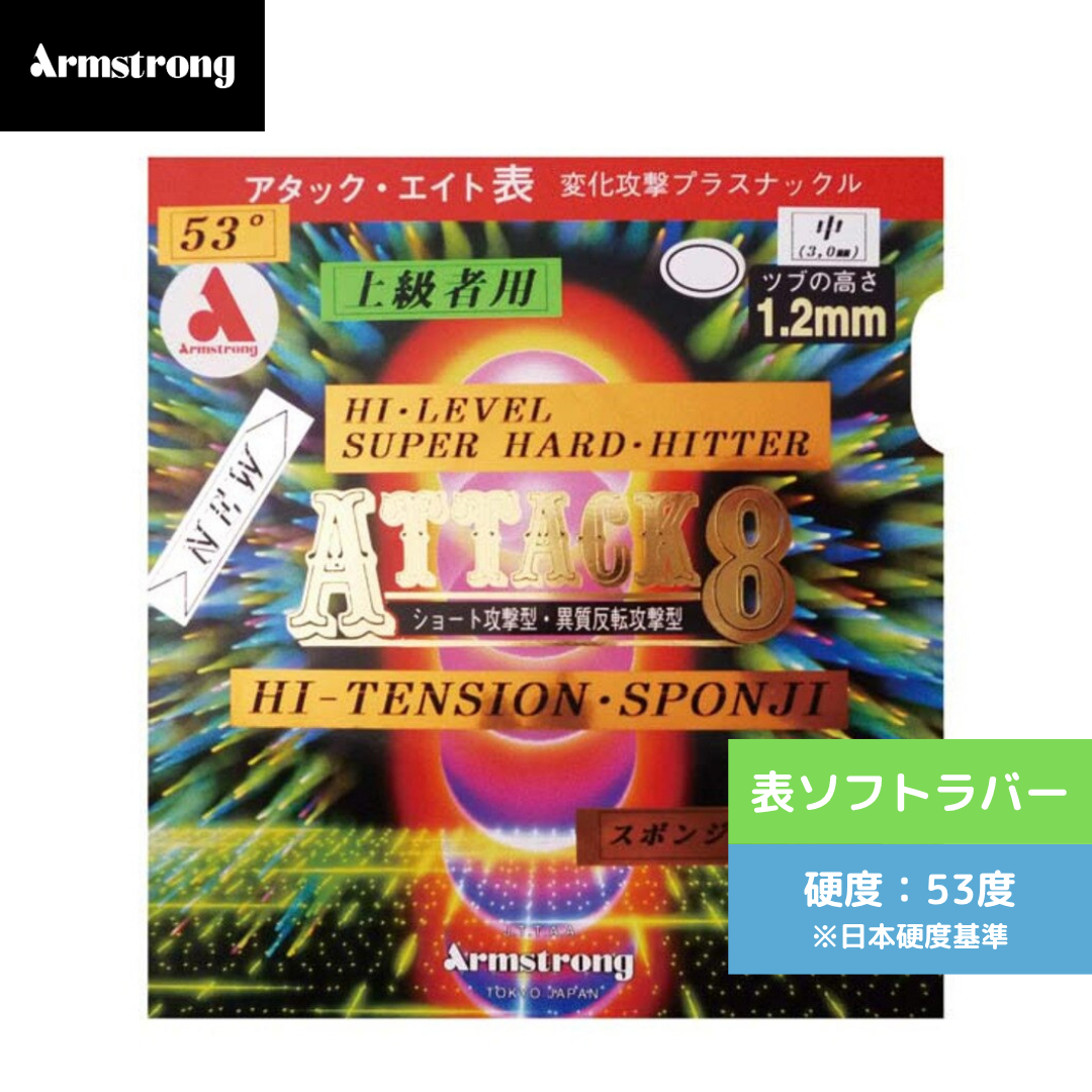アタック8 53°タイプ M粒 6172-BLK 上級者 【アームストロング-卓球ラバー】