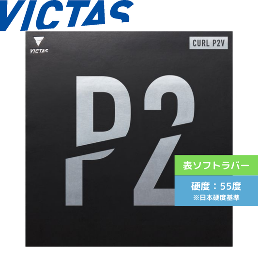 Curl カール P2V【VICTAS ヴィクタス -卓球ラバー】