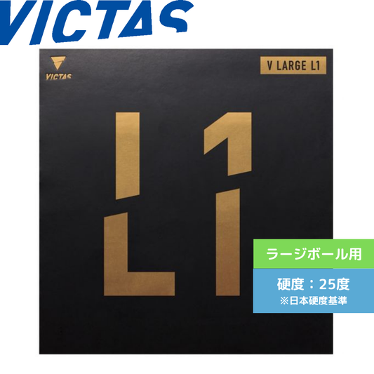 V ラージ L1【VICTAS ヴィクタス -ラージ用ラバー】