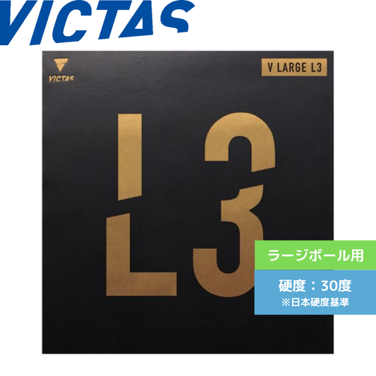 V ラージ L3【VICTAS ヴィクタス -ラージ用ラバー】