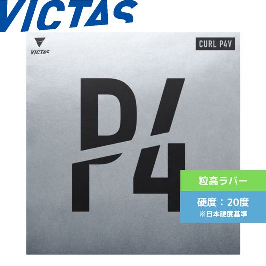 Curl カール P4V【VICTAS ヴィクタス -卓球ラバー】