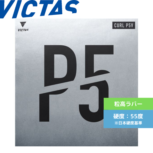 Curl カール P5V【VICTAS ヴィクタス -卓球ラバー】