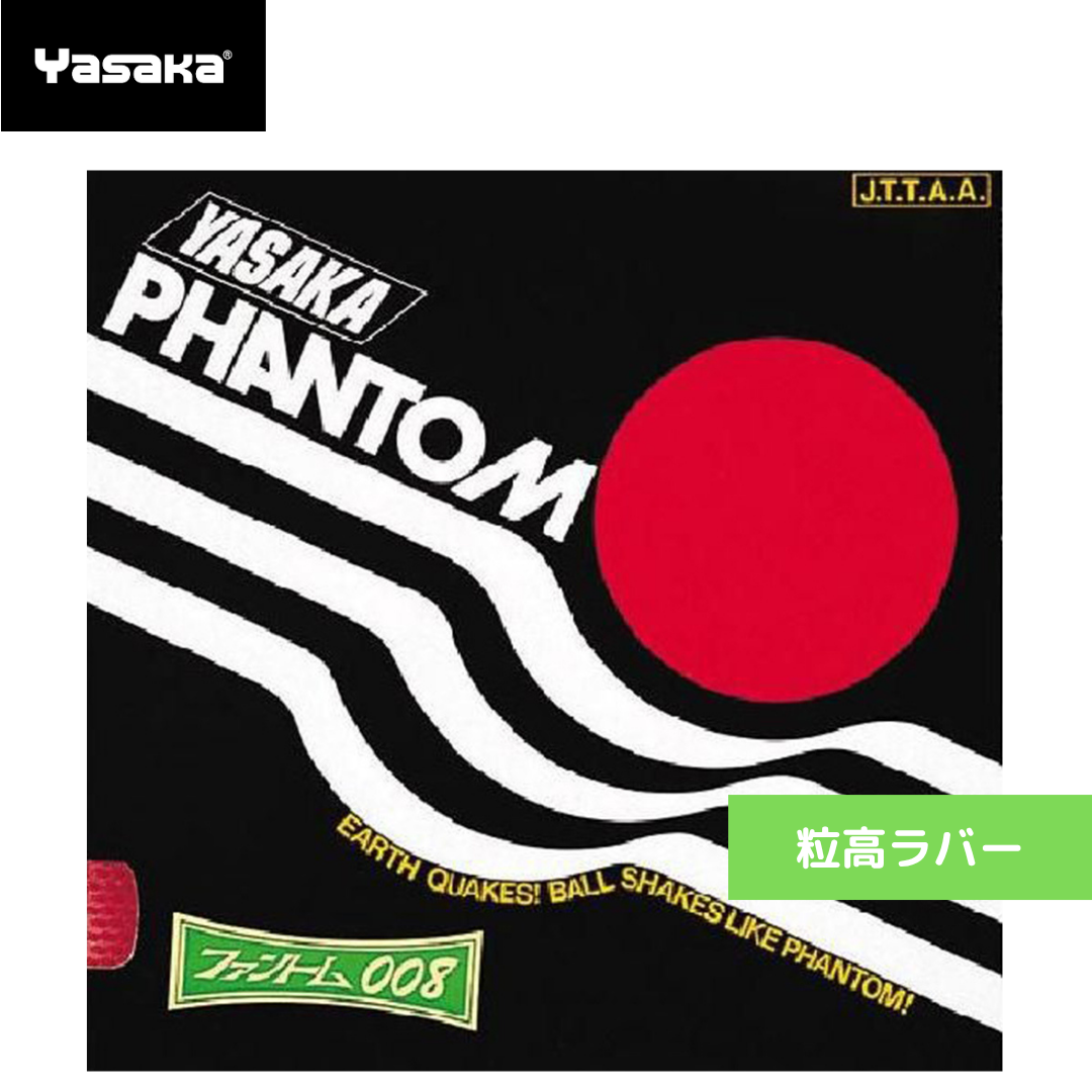 ファントム 008 B17-20 【ヤサカ-卓球ラバー】