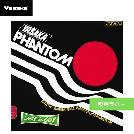 ファントム 008 B17-20 【ヤサカ-卓球ラバー】