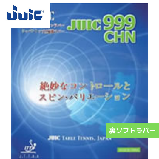 999ＣＨＮ【JUIC-卓球ラバー】