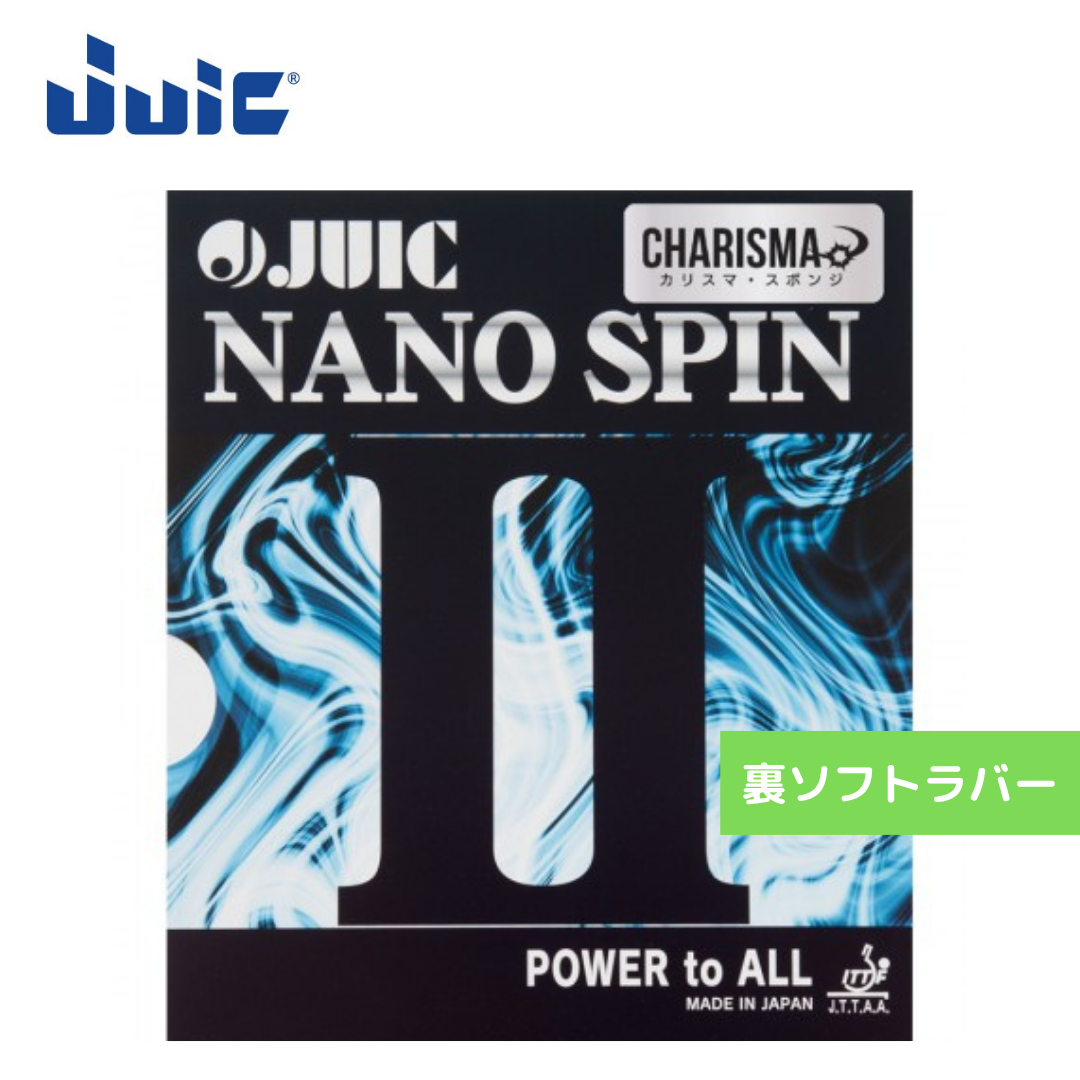 ナノスピン2カリスマ 1151-BLK 初心者〜中級者 【JUIC-卓球ラバー】