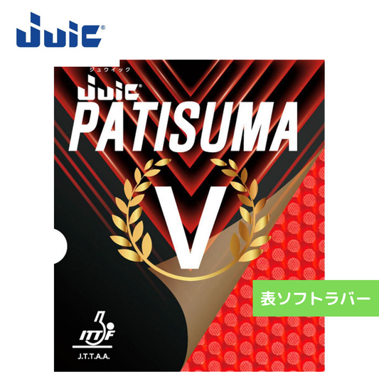 パチスマV 1188-BLK 初心者〜中級者 【JUIC-卓球ラバー】