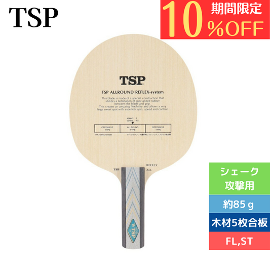 リフレックスオールラウンドＳＴ【TSP-卓球ラケット】