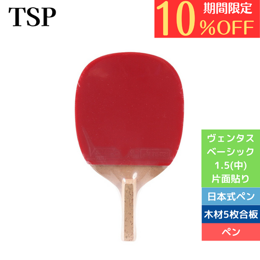 ヴェンタスベーシック　日本式ペン【TSP-卓球ラケット】