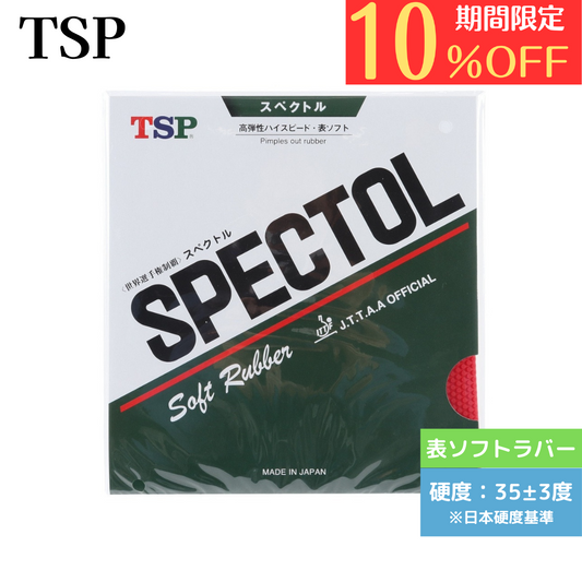 スペクトルレッド【TSP-卓球ラバー】