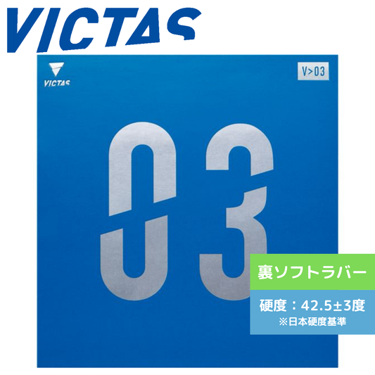 Ｖ＞03 020771 BLK 【VICTAS ヴィクタス -卓球ラバー】