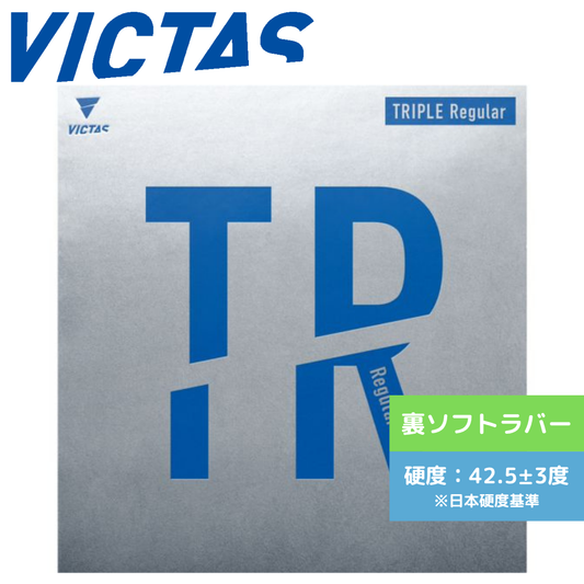 トリプルレギュラー 200040 BLK 中級者〜上級者 【VICTAS ヴィクタス -卓球ラバー】