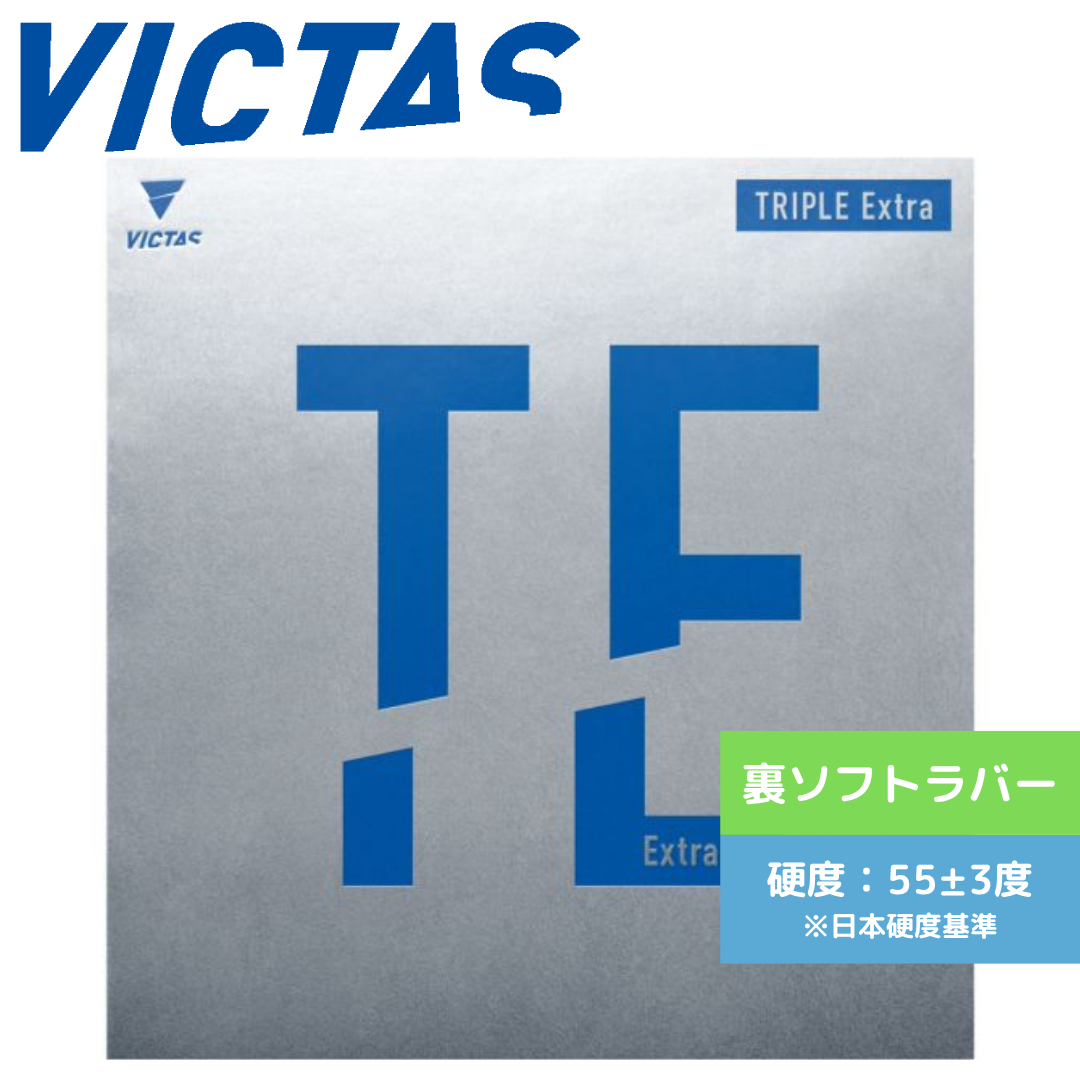 トリプルエキストラ 200050 BLK 中級者〜上級者 【VICTAS ヴィクタス -卓球ラバー】