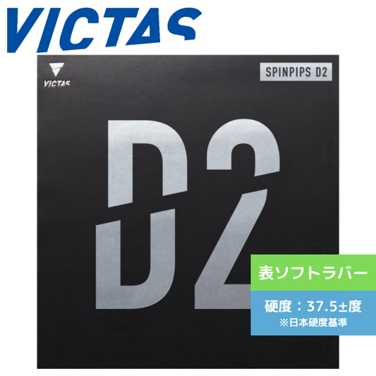 スピンピップスＤ2 210050 BLK 中級者〜上級者 【VICTAS ヴィクタス -卓球ラバー】