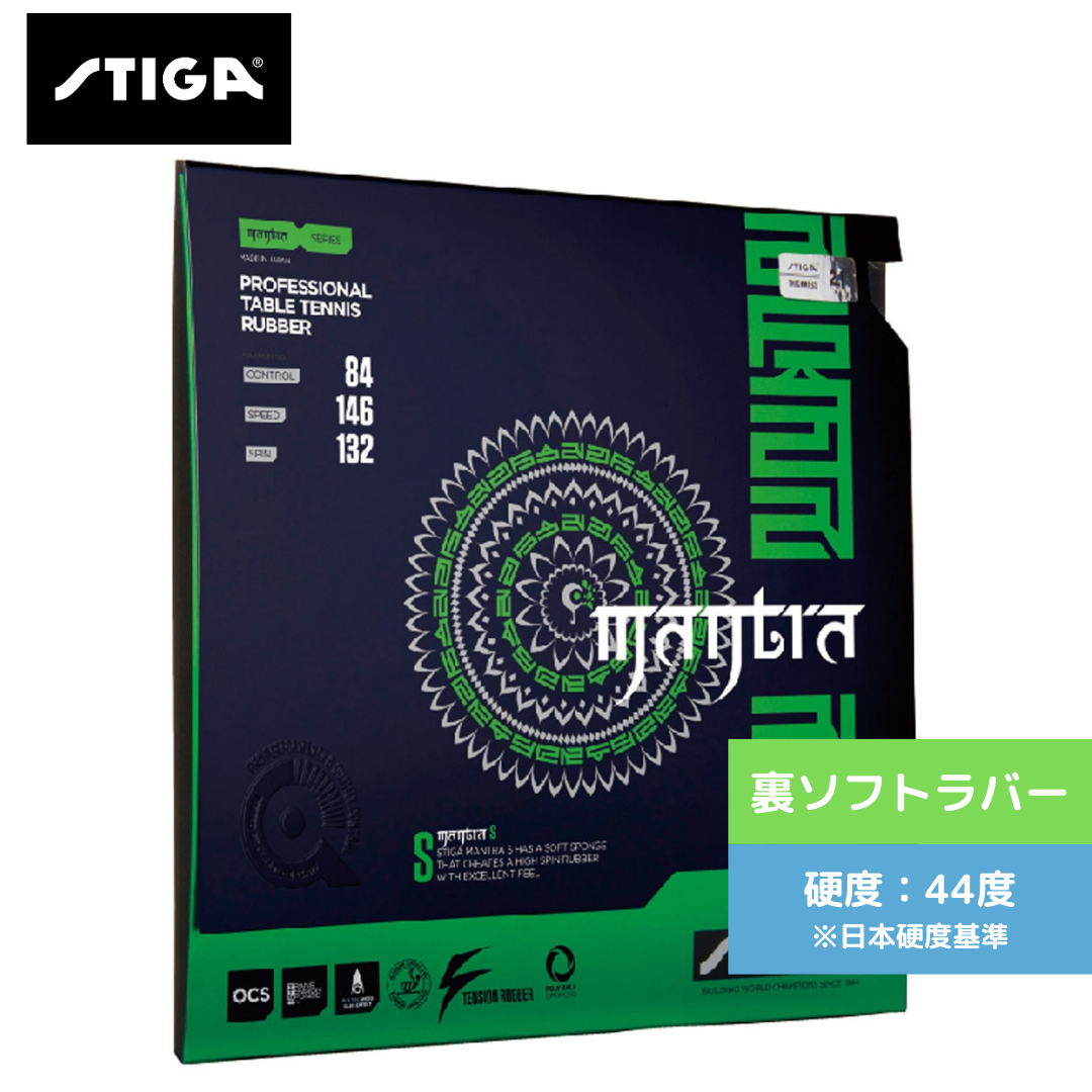 卓球ラバー マントラ S 1708-1501 初心者〜中級者 【スティガ - 卓球ラバー】