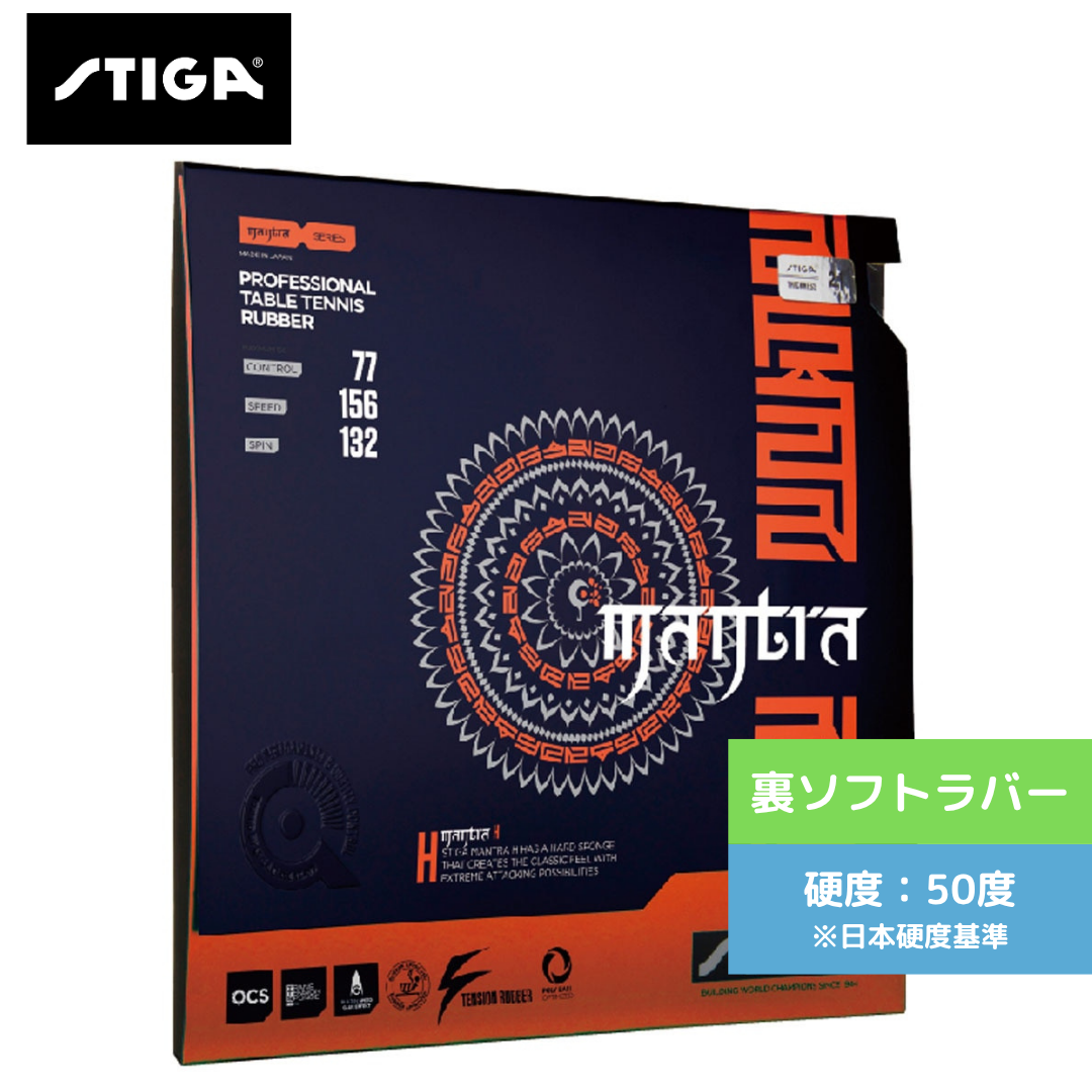 卓球ラバー マントラ H 1708-1701 初心者〜中級者 【スティガ - 卓球ラバー】