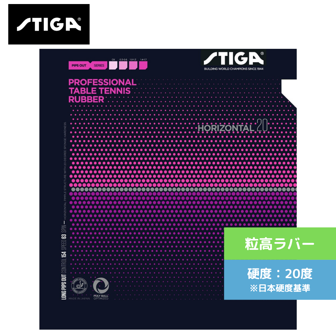 卓球ラバー ホリゾンタル 20 1711-2001 初心者〜中級者 【スティガ - 卓球ラバー】