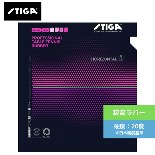 卓球ラバー ホリゾンタル 20 1711-2001 初心者〜中級者 【スティガ - 卓球ラバー】