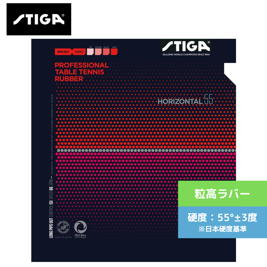 卓球ラバー ホリゾンタル 55 1711-5501 初心者〜中級者 【スティガ - 卓球ラバー】