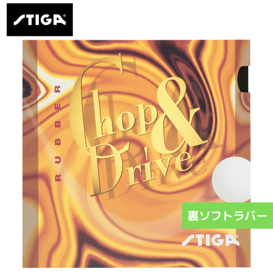 卓球ラバー チョップ&ドライブ 9819-15 初心者 【スティガ - 卓球ラバー】