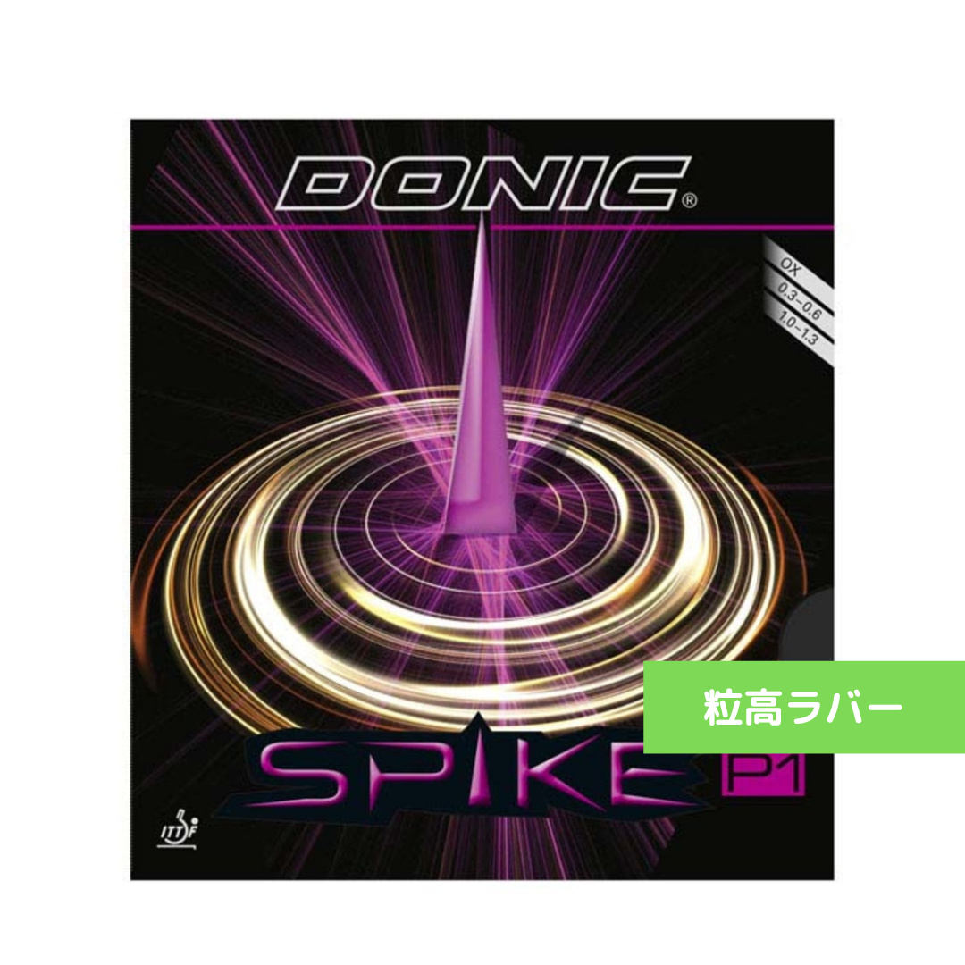 卓球ラバー スパイクP1 AL073 AA 【ドニック DONIC-卓球ラバー】