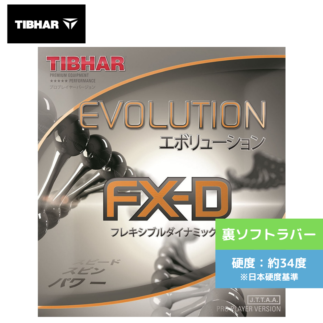 卓球ラバー エボリューション FX-D TJR133 TJR133-BLK ｴﾎﾞﾘｭｰｼｮﾝ FX-D 【ティバー-卓球ラバー】