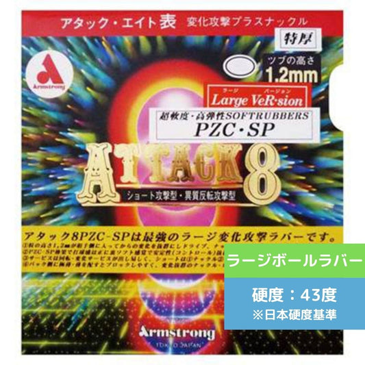 卓球ラバー アタック8ラージ PZC-SP Lツブ 6155L【アームストロング-卓球ラバー】