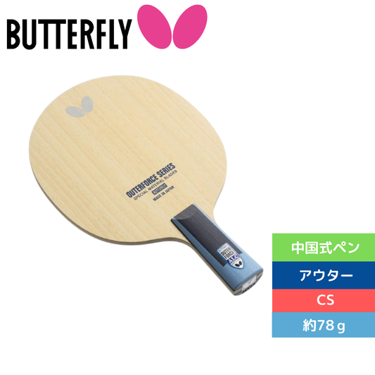 アウターフォース　ＡＬＣ－ＣＳ【バタフライ butterfly -卓球ラケット】
