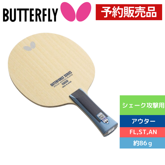 【予約商品】アウターフォース　ＡＬＣ【バタフライ butterfly -卓球ラケット】