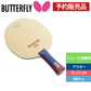 【予約商品】アウターフォース　ＣＡＦ【バタフライ butterfly -卓球ラケット】