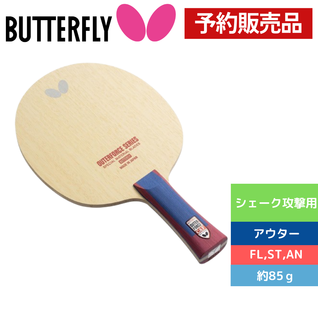 【予約商品】アウターフォース　ＣＡＦ【バタフライ butterfly -卓球ラケット】