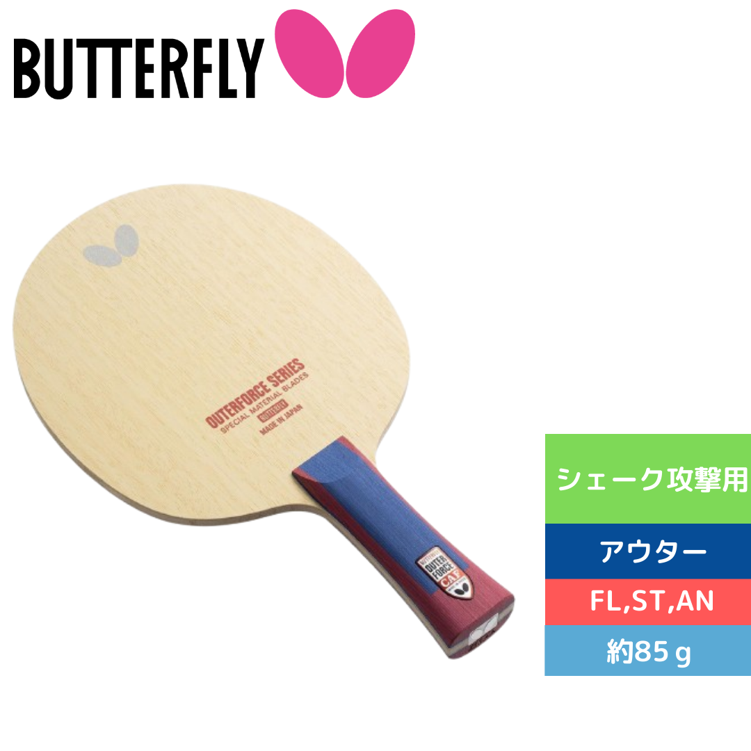 アウターフォース　ＣＡＦ【バタフライ butterfly -卓球ラケット】