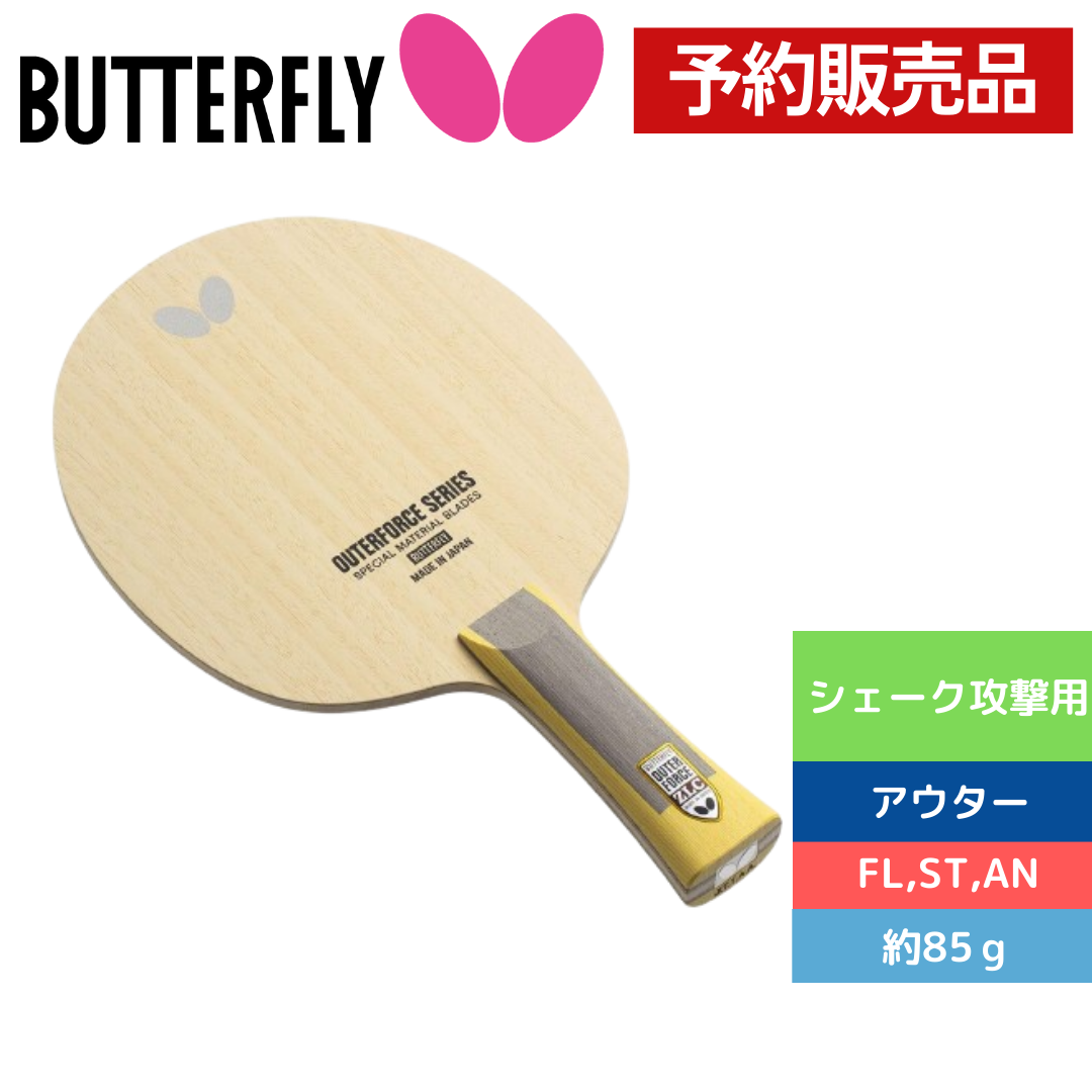 【予約商品】アウターフォース　ＺＬＣ【バタフライ butterfly -卓球ラケット】