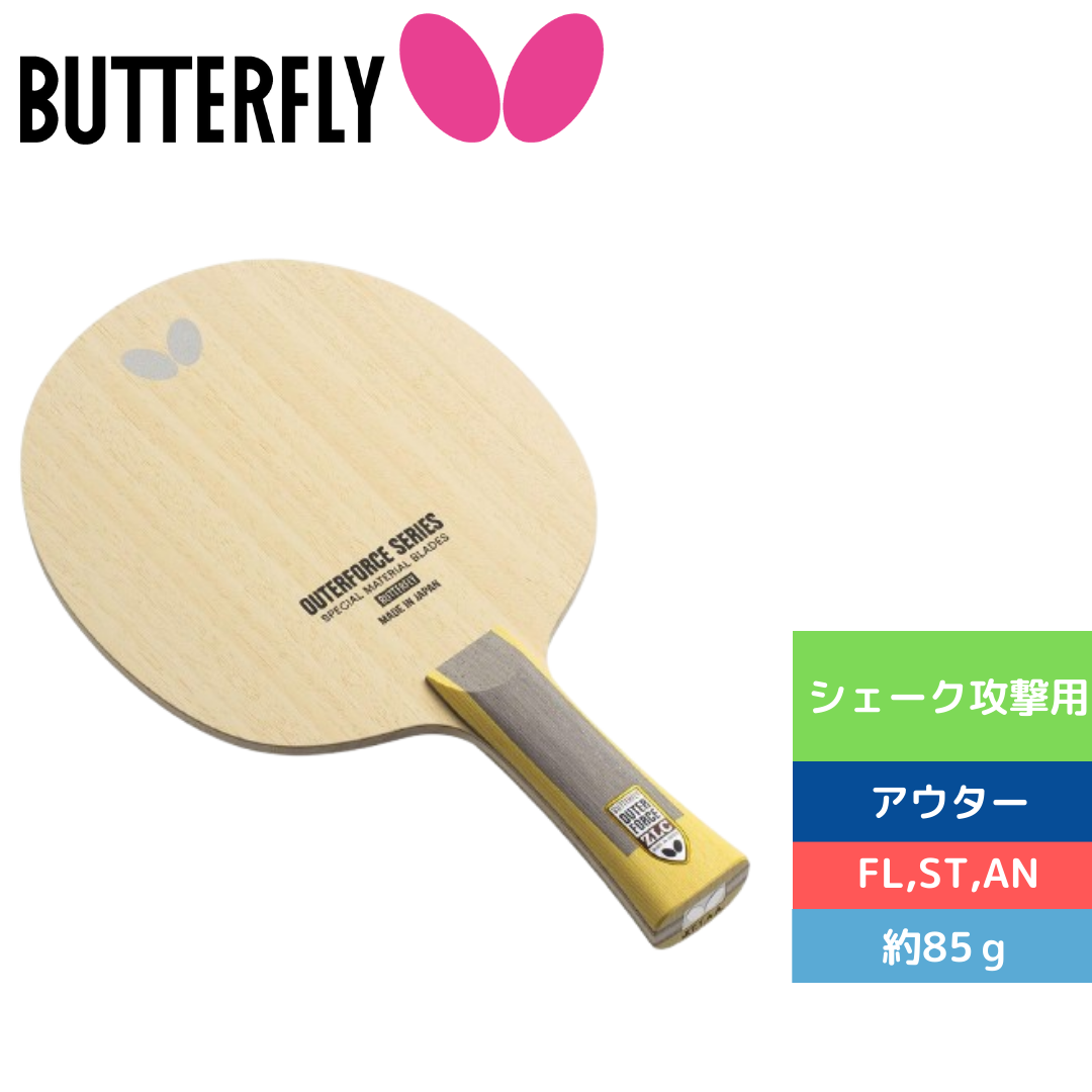 アウターフォース　ＺＬＣ【バタフライ butterfly -卓球ラケット】