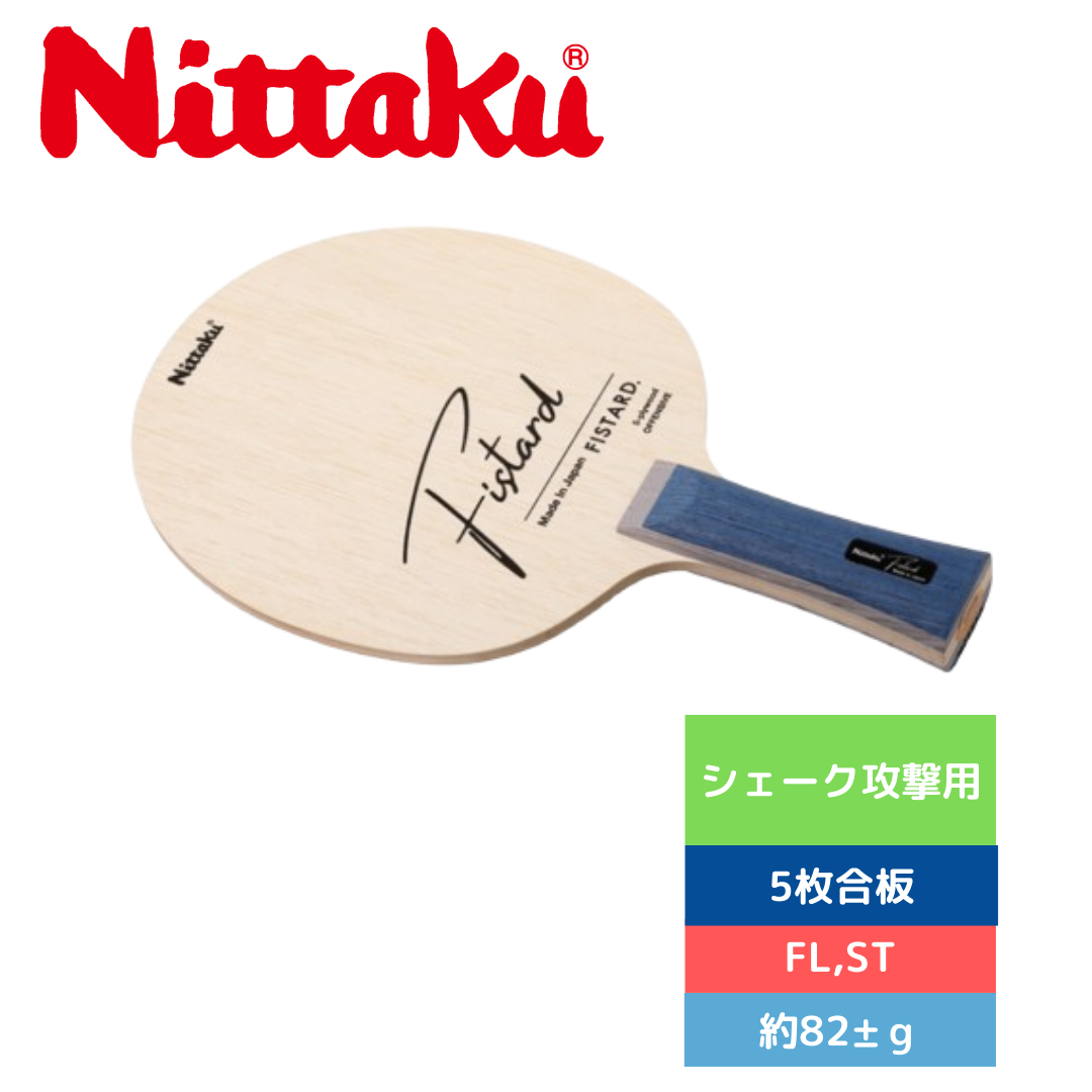 新発売 フィスタード nittaku ニッタク 卓球 ラケット シェーク 攻撃用 木材5枚 初心者 初級者 ST NE-6213 FL NE-6214【Nittaku（ニッタク）-卓球ラケット】