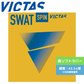 卓球ラバー スワットスピン 200140 200140 BLK 中級者〜上級者 【VICTAS ヴィクタス -卓球ラバー】