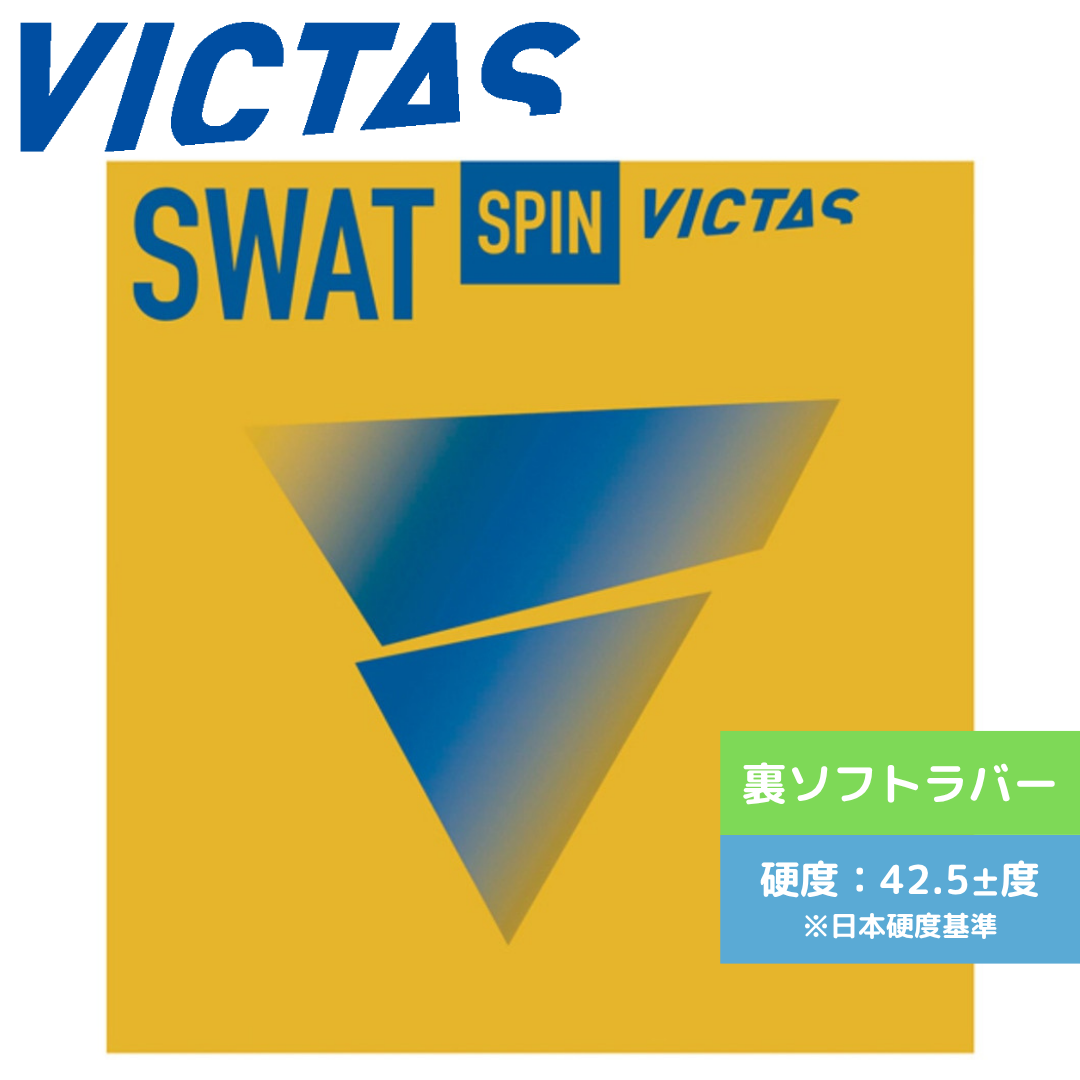 卓球ラバー スワットスピン 200140 200140 BLK 中級者〜上級者 【VICTAS ヴィクタス -卓球ラバー】