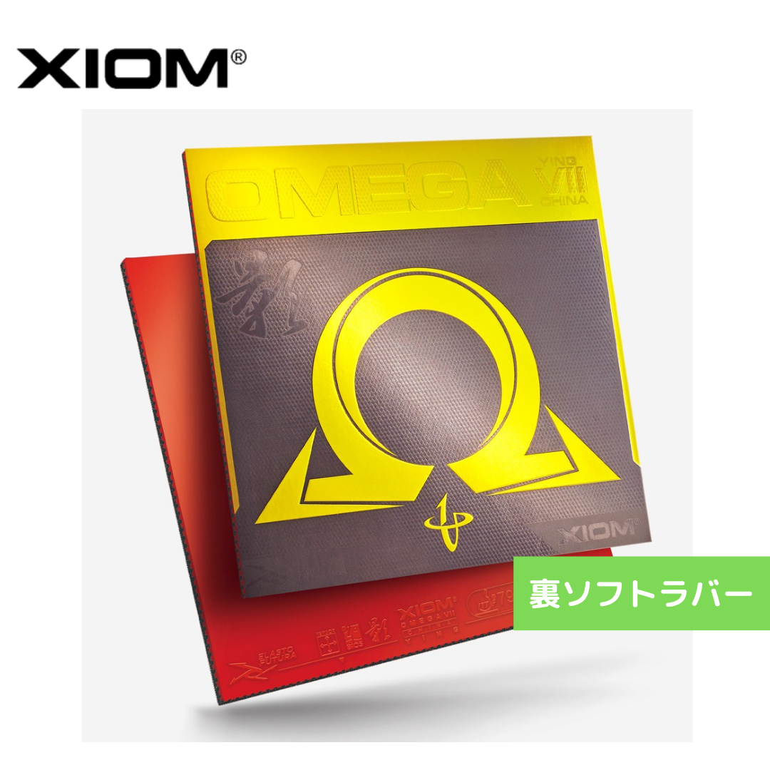 オメガ 7 チャイナ 影 850014 BLK 【XIOM-卓球ラバー】