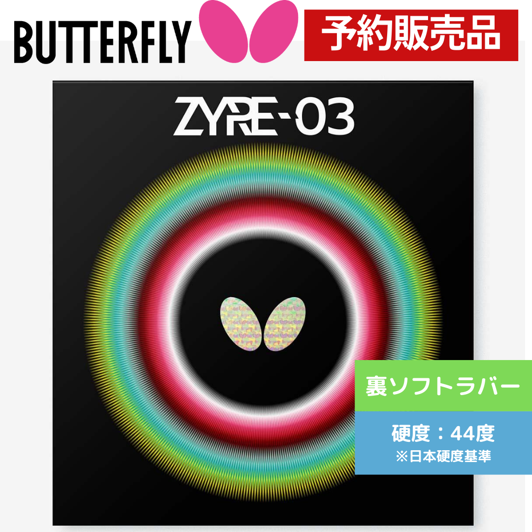 【予約商品】ザイア03【バタフライ butterfly -卓球ラバー】
