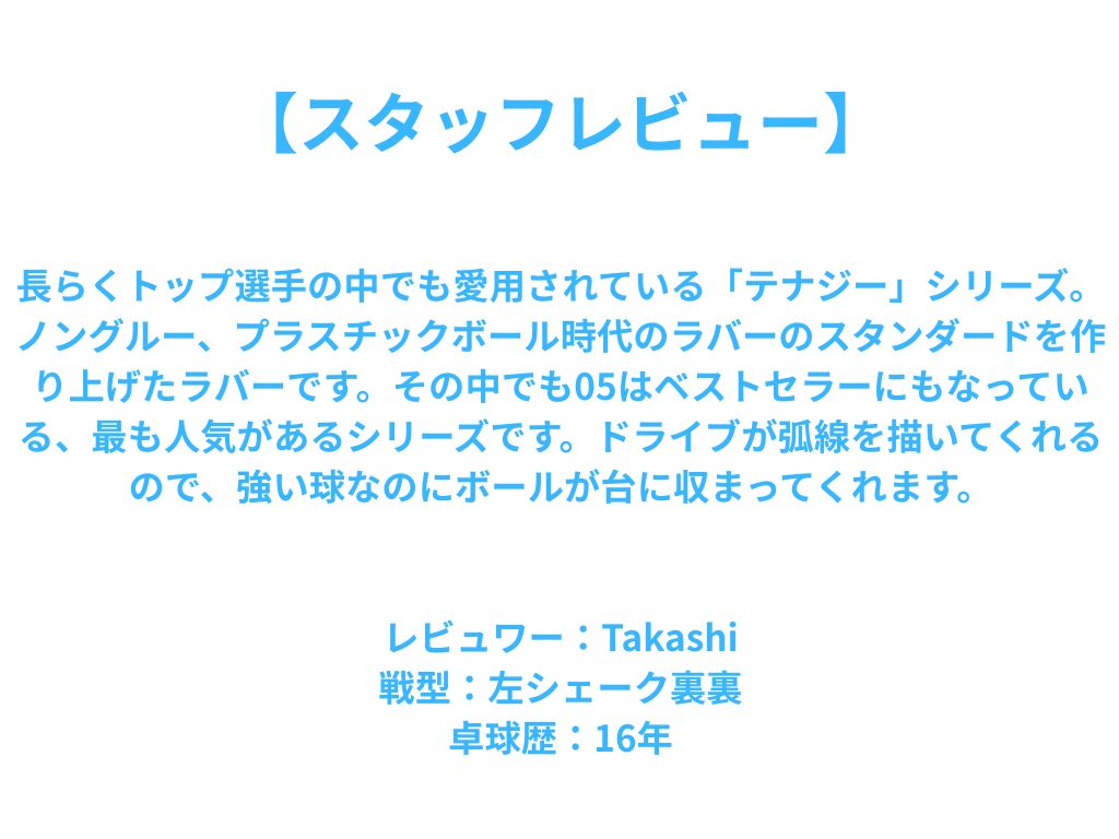 テナジー05 TENERGY 05 05800-006 上級者 【バタフライ butterfly -卓球ラバー】