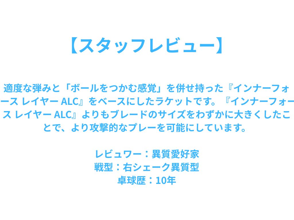 ★緊急セール開催中★張本智和 インナーフォース ALC INNERFORCE ALC アリレートカーボン インナーカーボンファイバー 36991 上級者 【バタフライ butterfly -卓球ラケット】