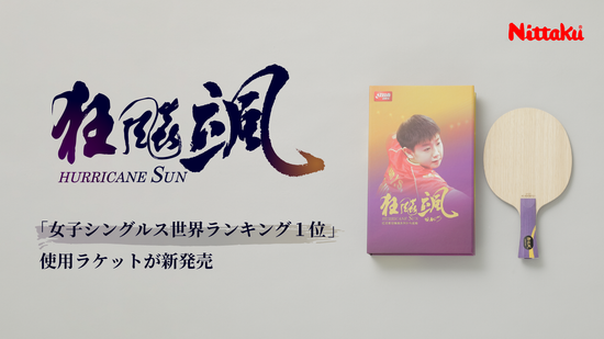 Butterfly 渋かっ アコニット(ロゼナ赤厚)卓球ラケット Butterfly 渋かっ アコニット(ロゼナ赤厚)卓球ラケット