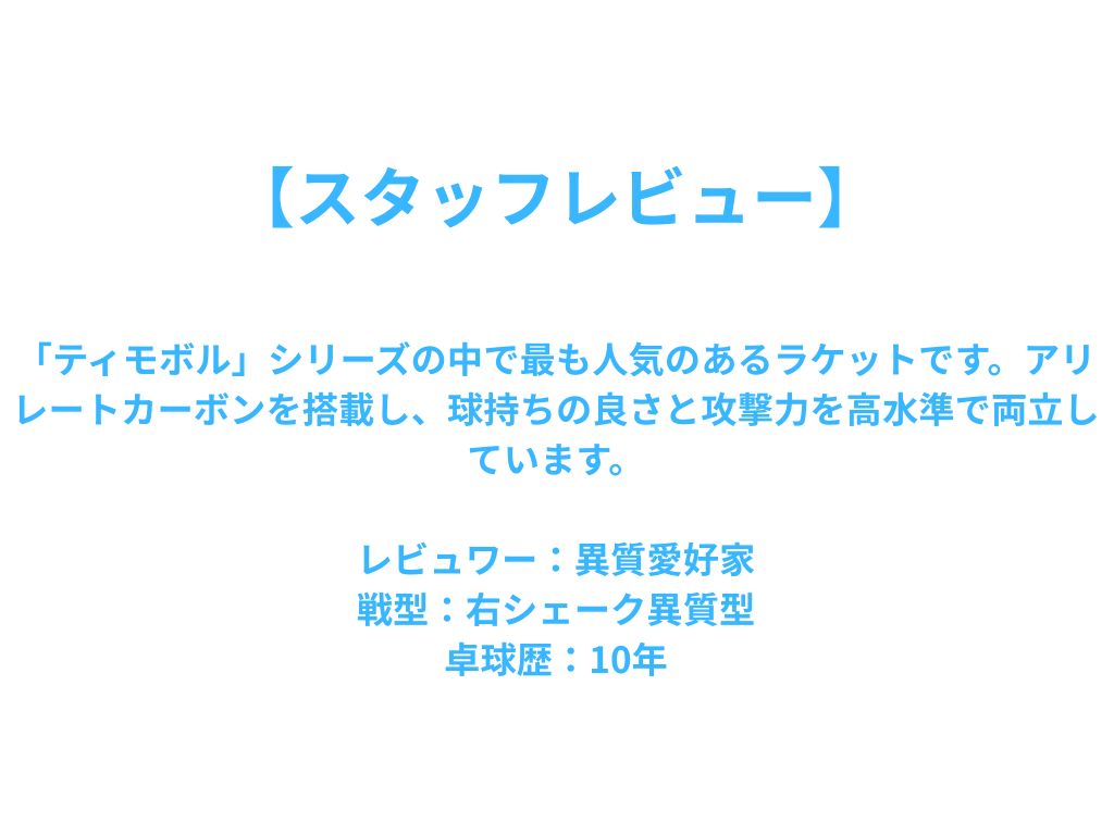 テイモボルＡＬＣ－ＦＬ 35861 中級者〜上級者 【バタフライ butterfly -卓球ラケット】